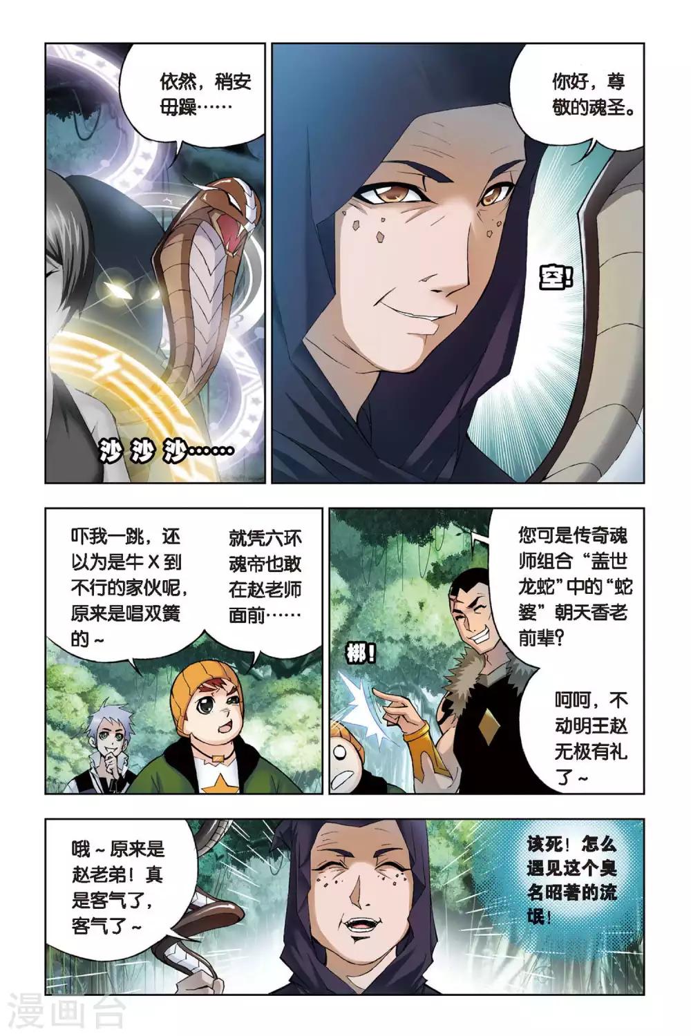 斗罗大陆之魂师对决漫画,第67话 盖世龙蛇(上)1图