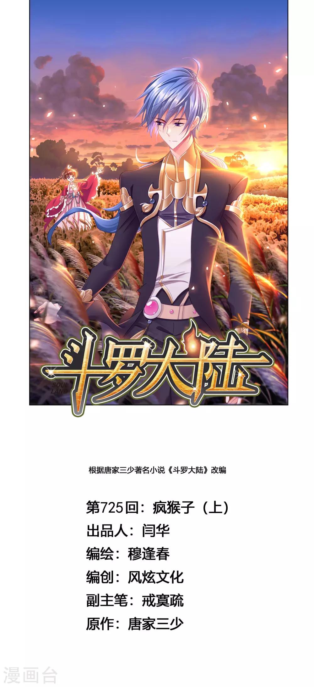 斗罗大陆绝世唐门免费观看完整版在线全集漫画,第725话 疯猴子11图