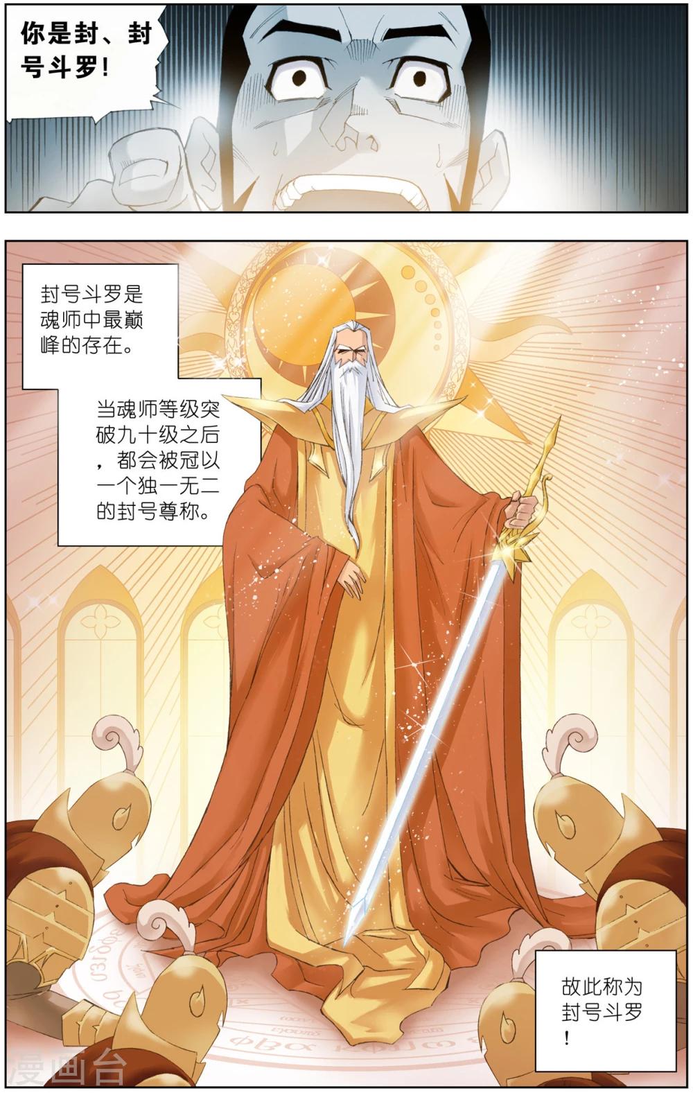 斗罗大陆2绝世唐门小说漫画,第47话 封号斗罗(中)2图