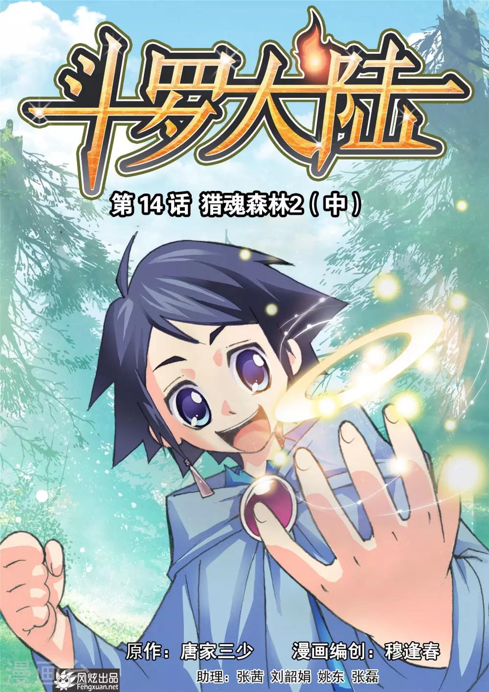 斗罗大陆漫画,第14话 猎魂森林2(中)1图