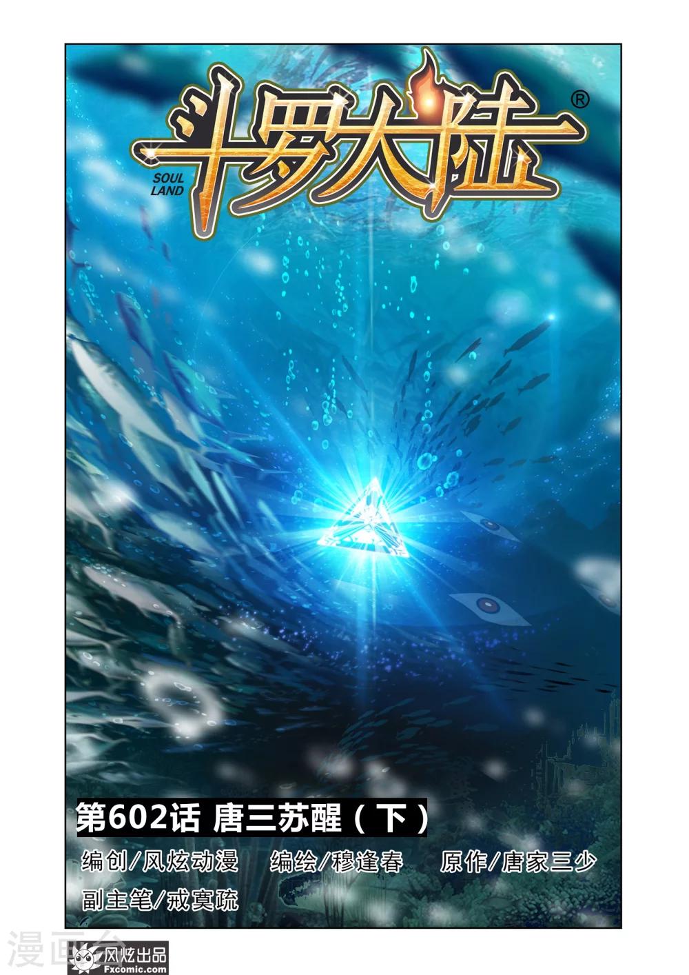 斗罗大陆2绝世唐门小说漫画,第602话 唐三苏醒22图