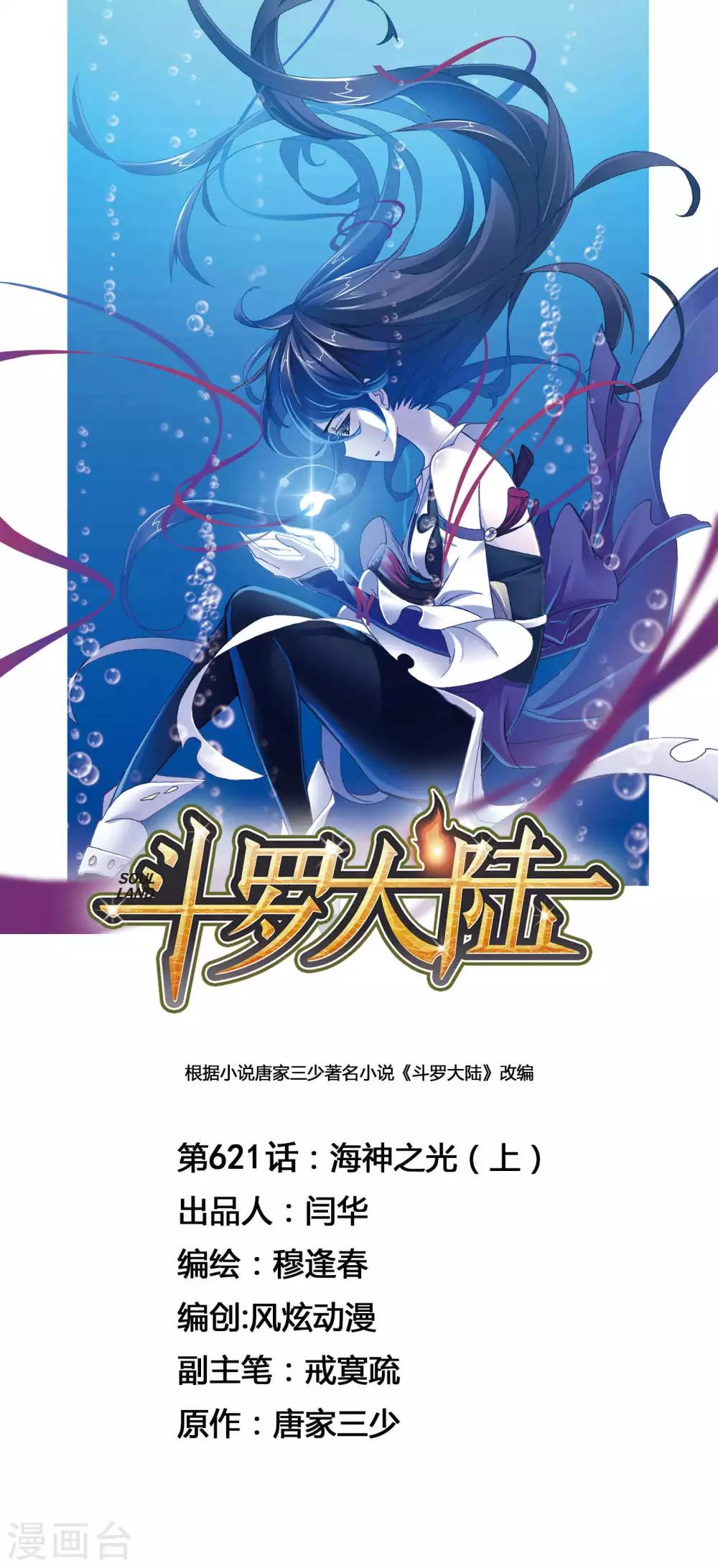 斗罗大陆2绝世唐门免费观看完整版星空影院漫画,第621话 海神之光11图