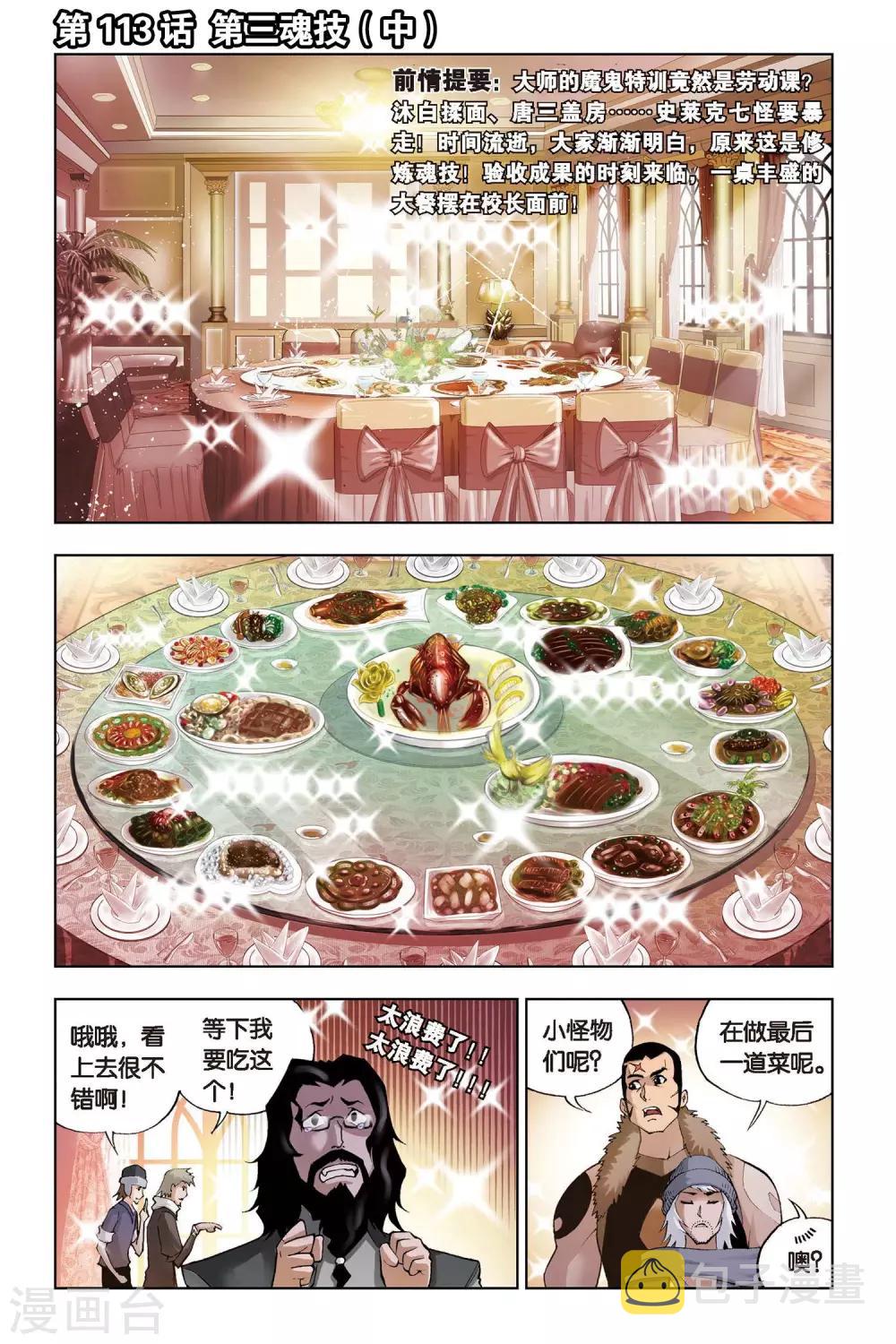 斗罗大陆4终极斗罗漫画,第113话 第三魂技(中)1图