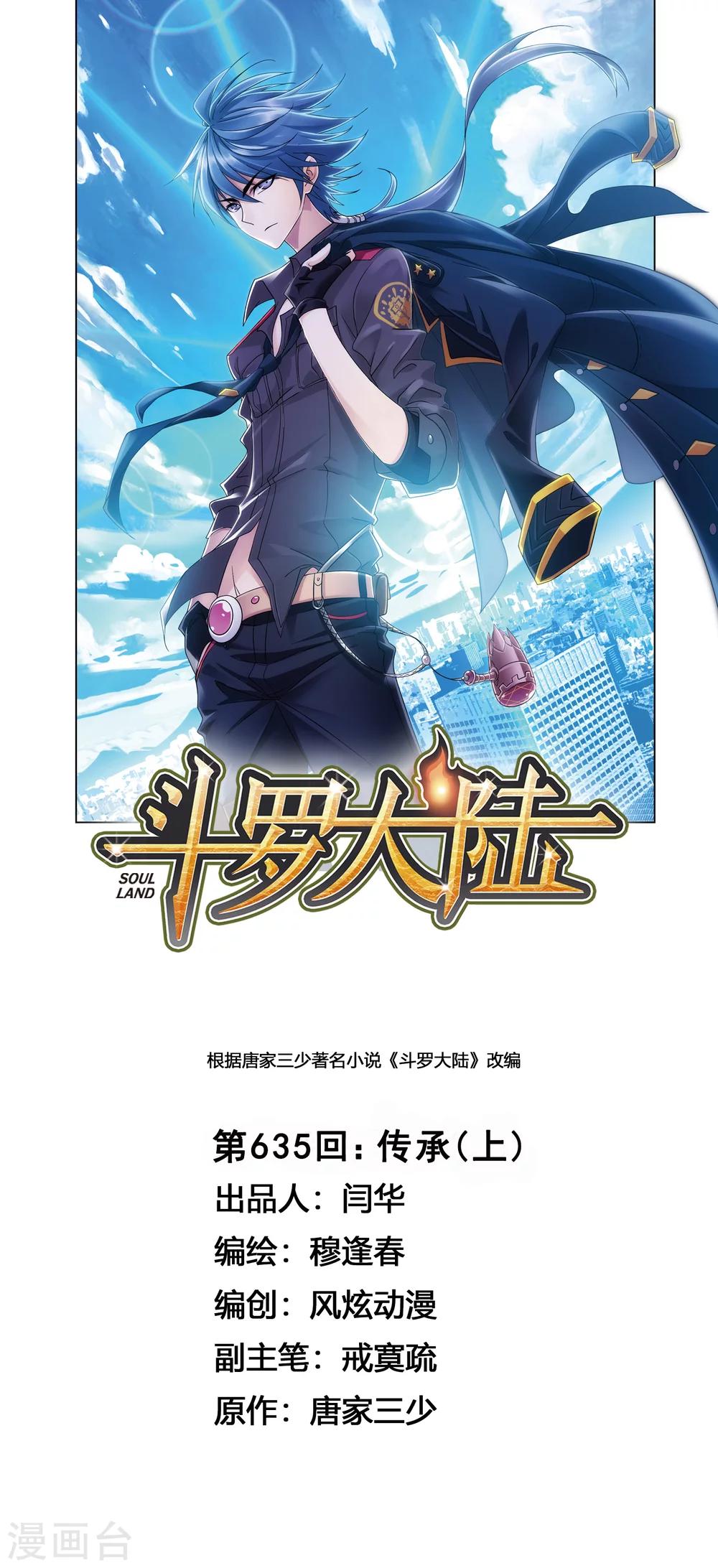 斗罗大陆2绝世唐门漫画漫画,第635话 传承11图