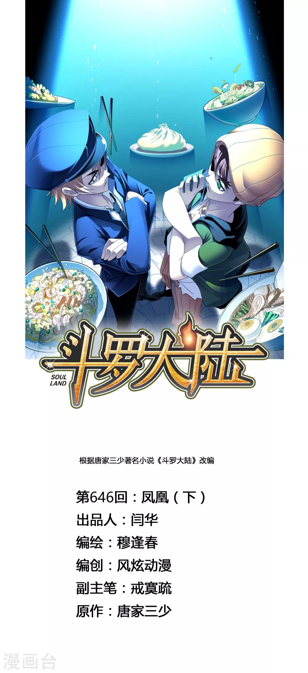 斗罗大陆2绝世唐门免费观看完整版星空影院漫画,第646话 凤凰21图