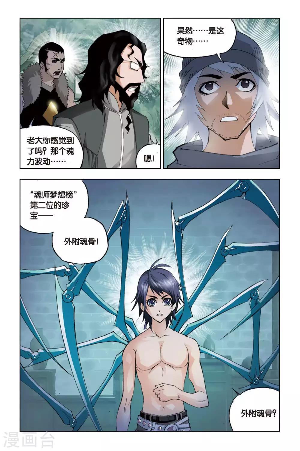 斗罗大陆2绝世唐门小说漫画,第105话 外附魂骨(下)1图