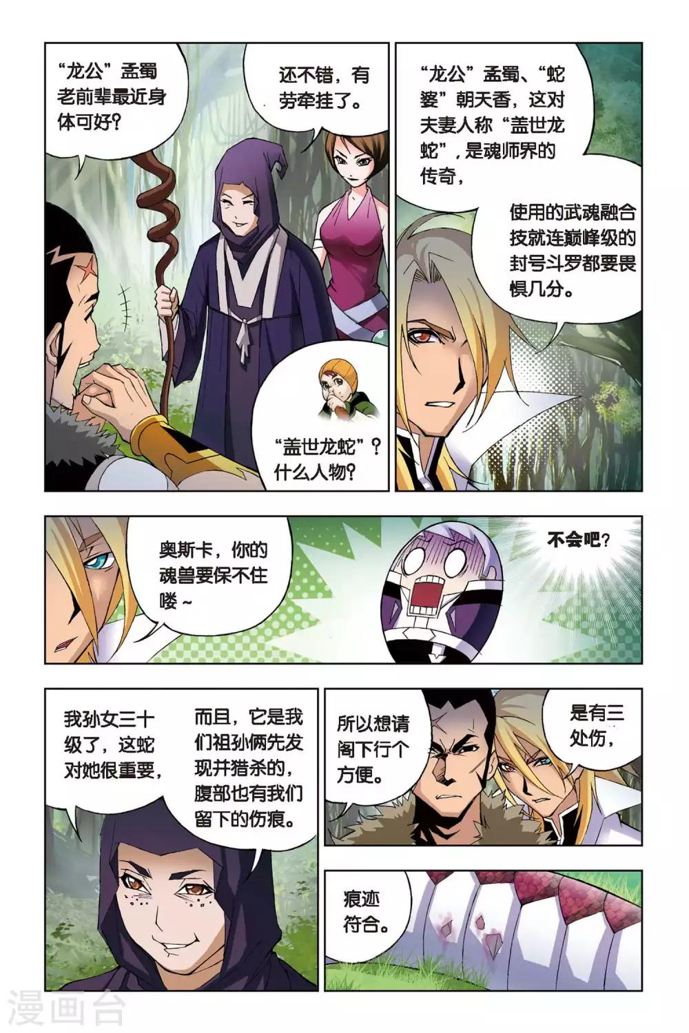 斗罗大陆之魂师对决漫画,第67话 盖世龙蛇(上)2图