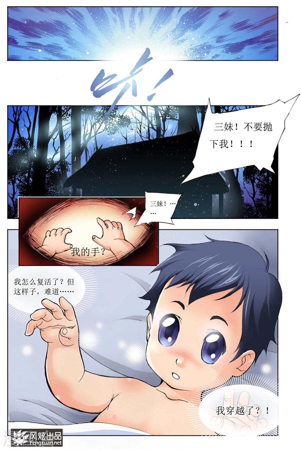 斗罗大陆二绝世唐门漫画,第1话 唐三穿越(上)1图