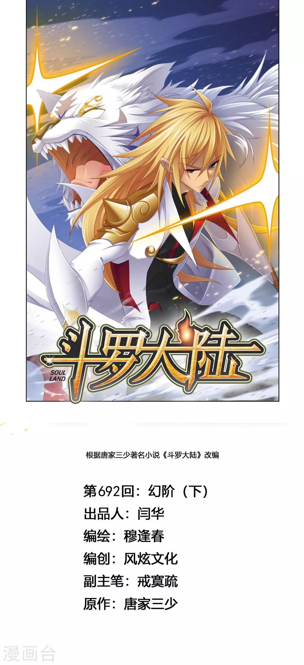 斗罗大陆2绝世唐门免费观看完整版星空影院漫画,第692话 幻阶21图