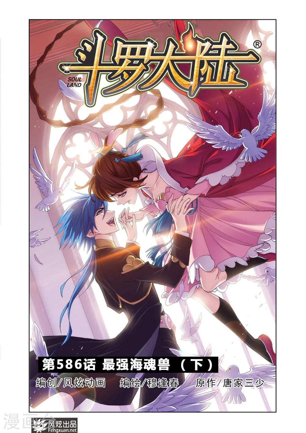 斗罗大陆二绝世唐门在线观看完整版漫画,第586话 最强海魂兽(下)1图