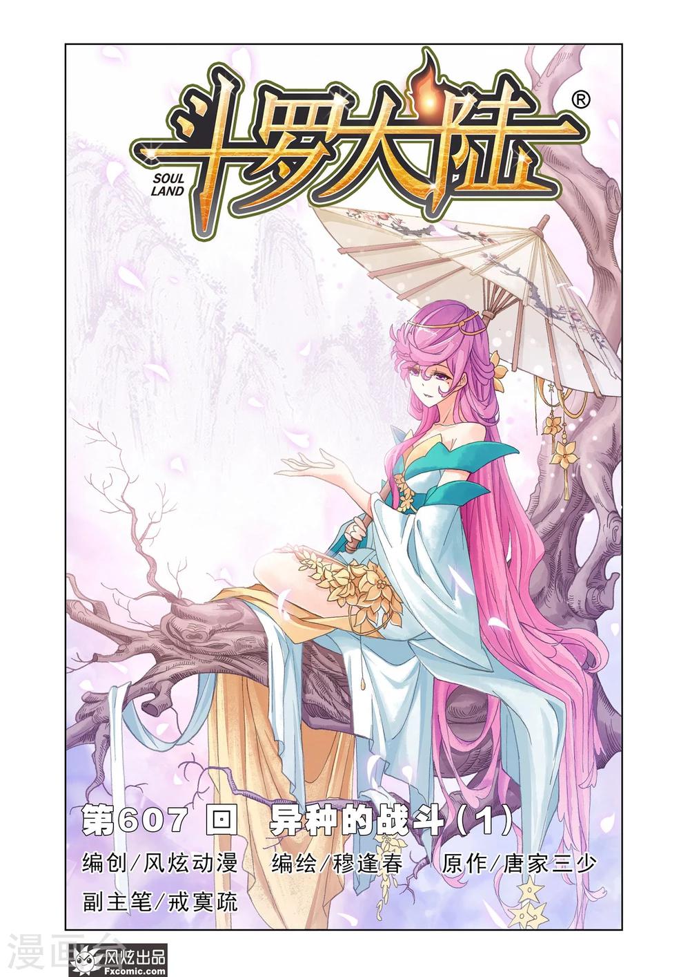 斗罗大陆绝世唐门免费观看完整版在线全集漫画,第607话 异种的战斗12图