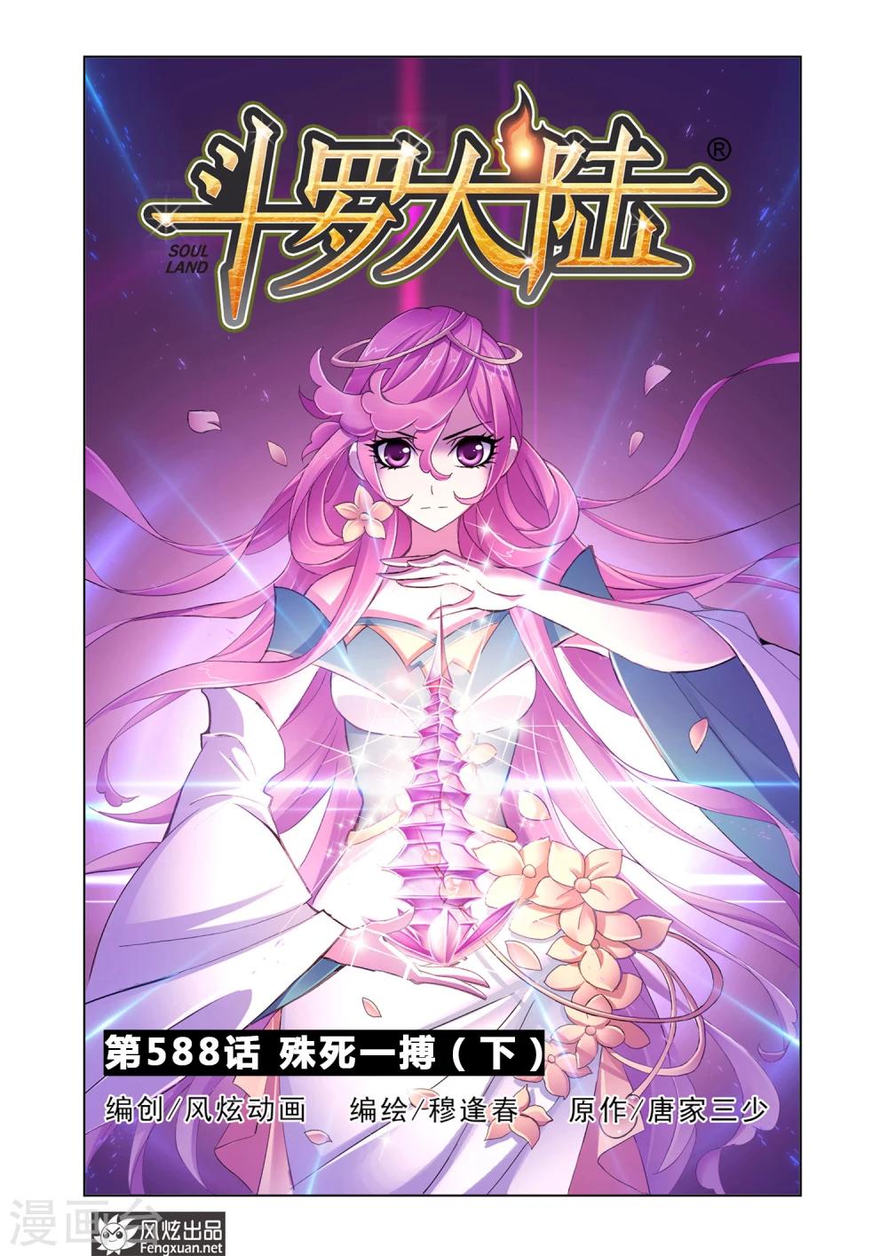 斗罗大陆漫画,第588话 殊死一搏（下）1图