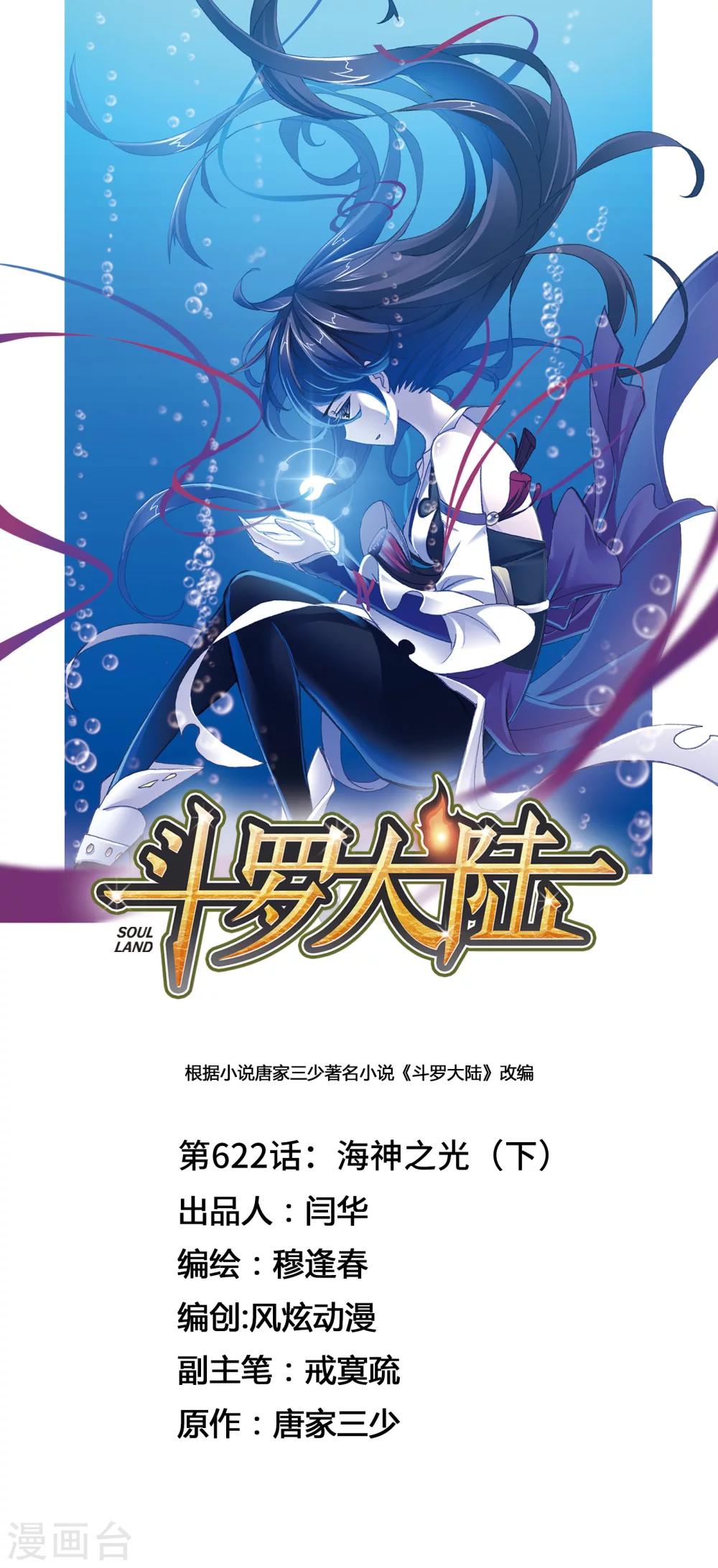 斗罗大陆2绝世唐门小说漫画,第622话 海神之光21图