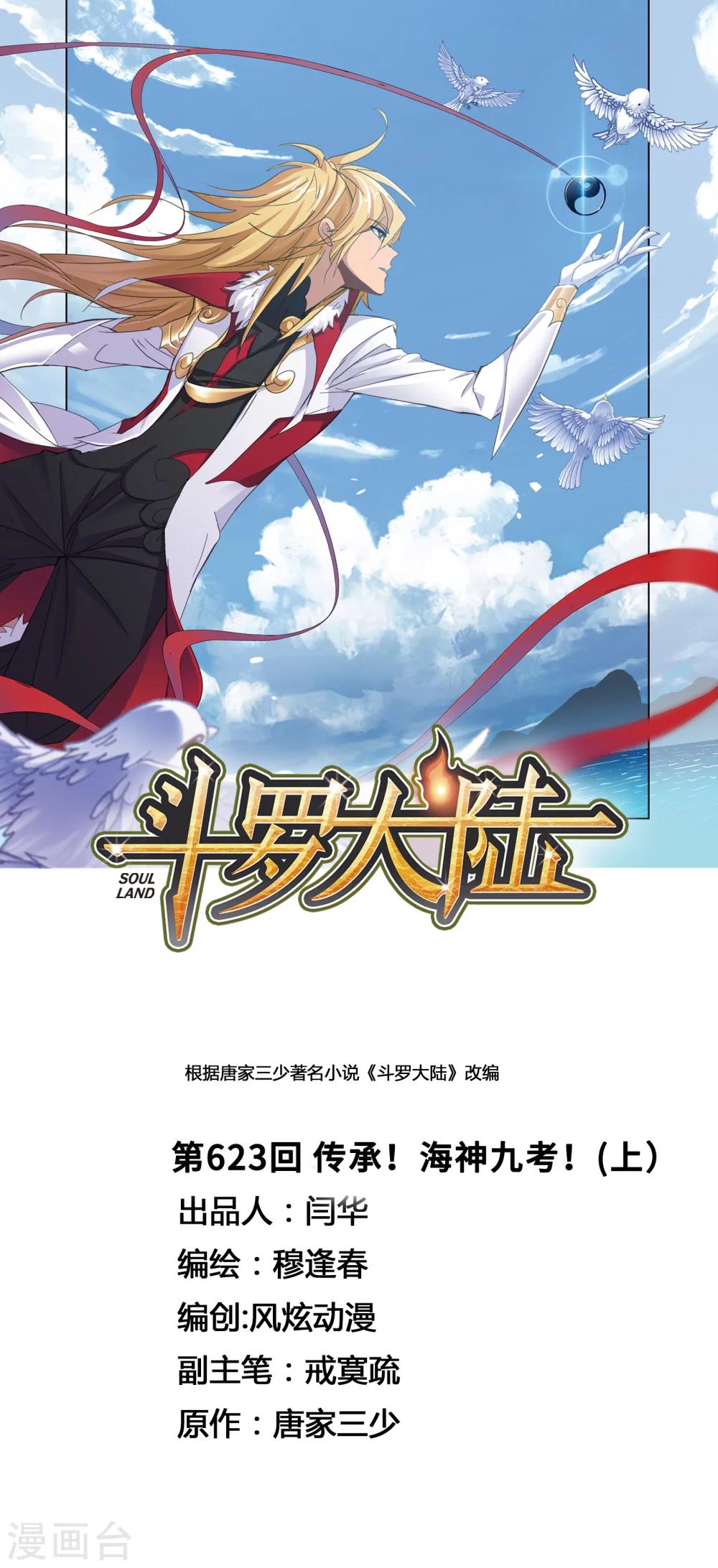 斗罗大陆魂师对决官方正版漫画,第623话 传承！海神九考！11图