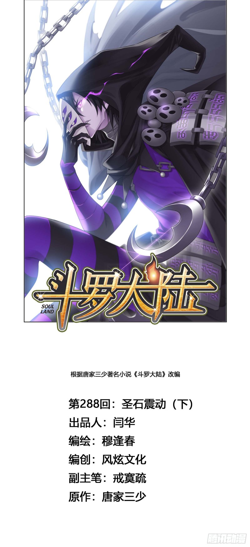 斗罗大陆4终极斗罗漫画漫画,第288话 圣石震动（2）1图