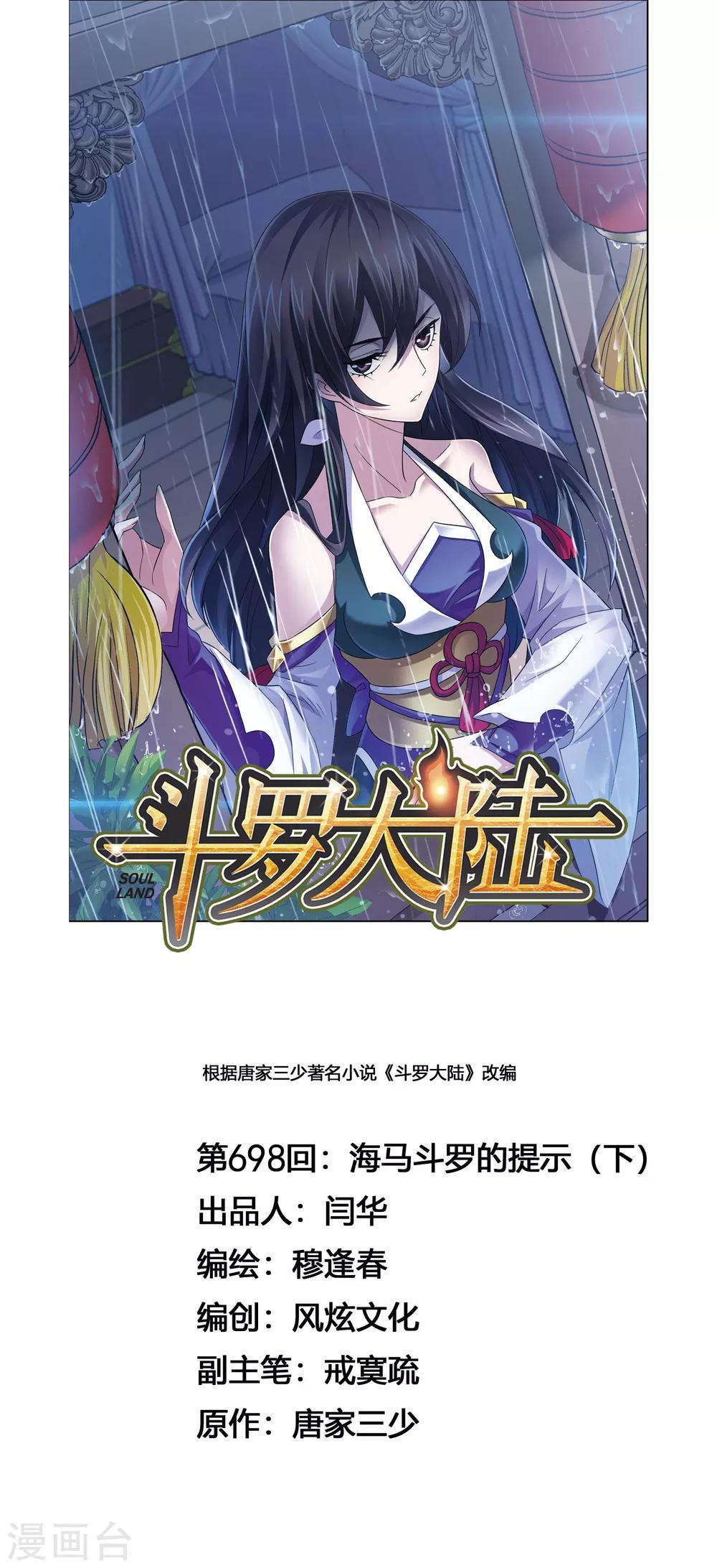 斗罗大陆2之绝世唐门漫画,第698话 海马斗罗的提示21图