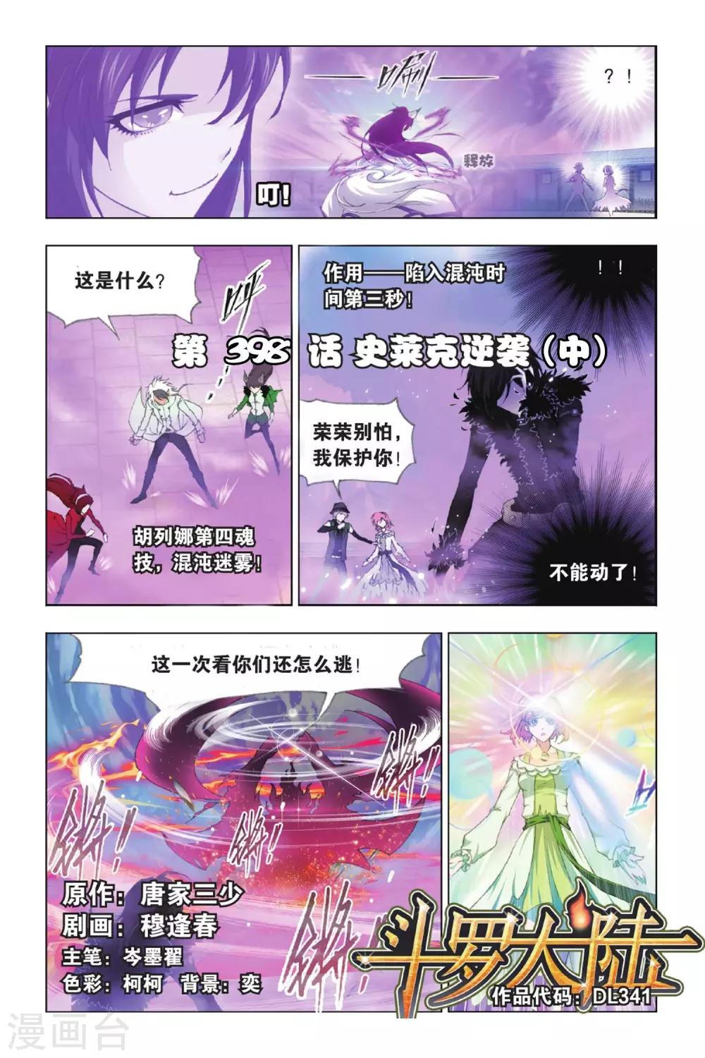 斗罗大陆漫画,第398话 史莱克逆袭(中)1图