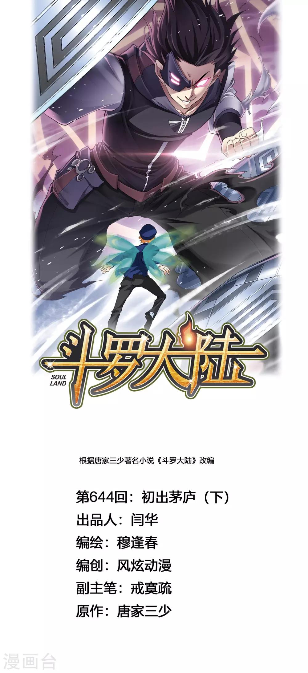 斗罗大陆1动漫免费版在线观看全集漫画,第644话 初出茅庐21图