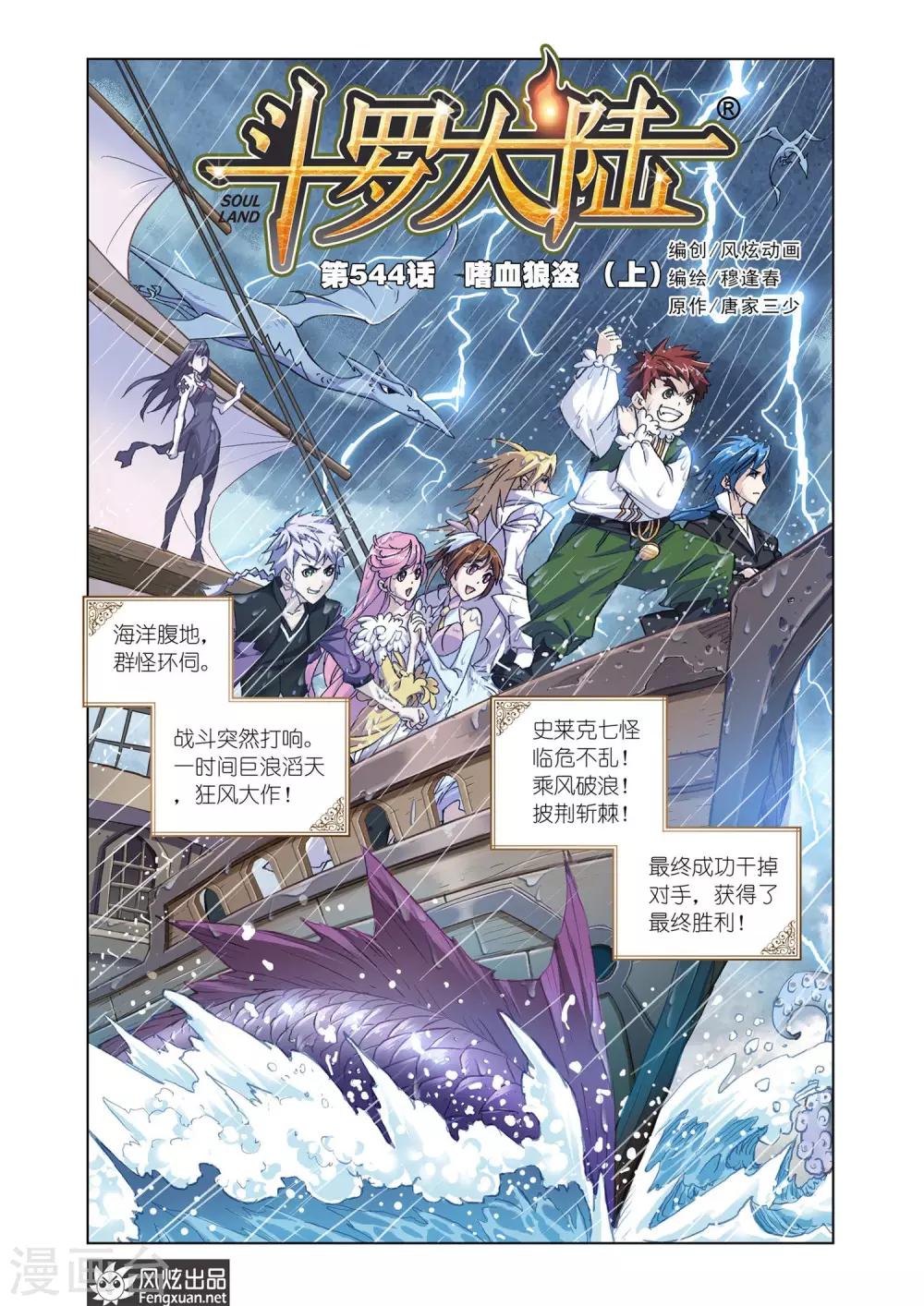 斗罗大陆4终极斗罗漫画漫画,第544话 嗜血狼盗(上)1图