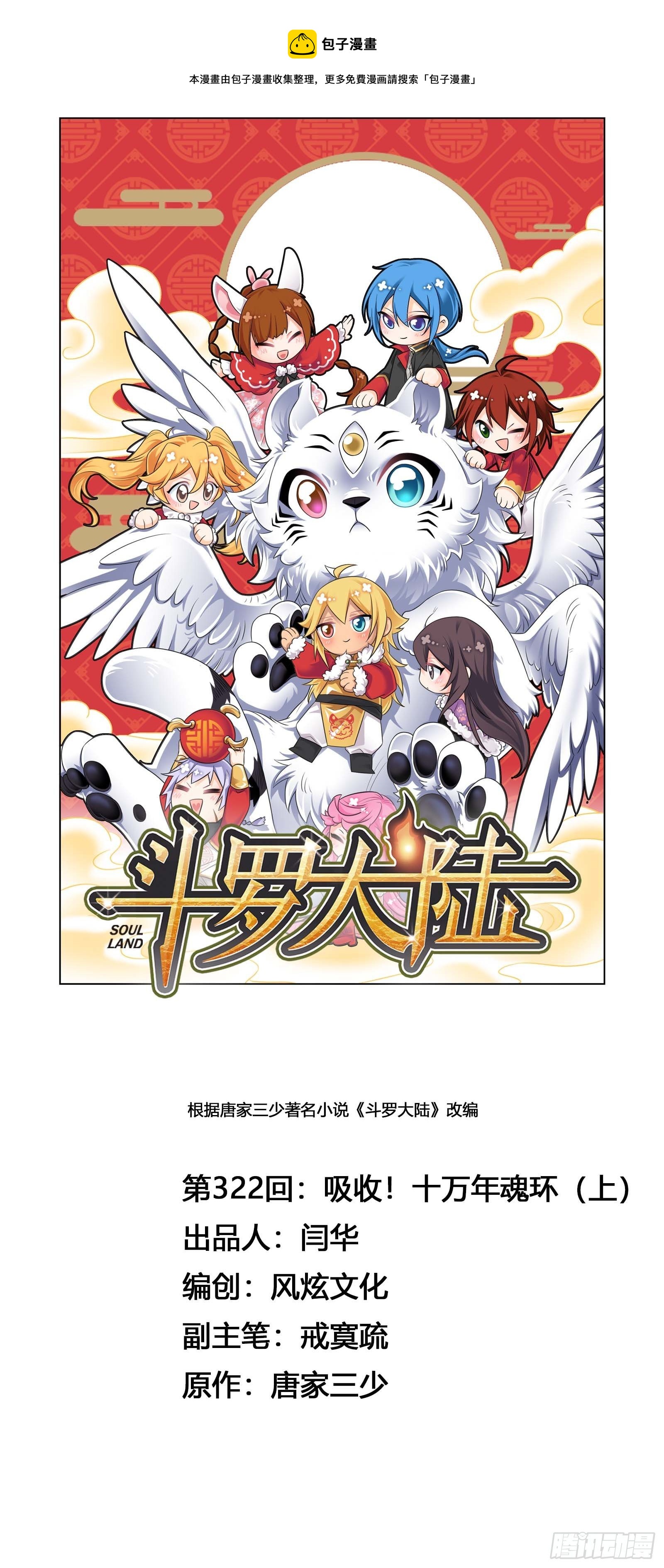 斗罗大陆绝世唐门免费观看完整版在线全集漫画,第322话 纳十万年魂环（1）1图