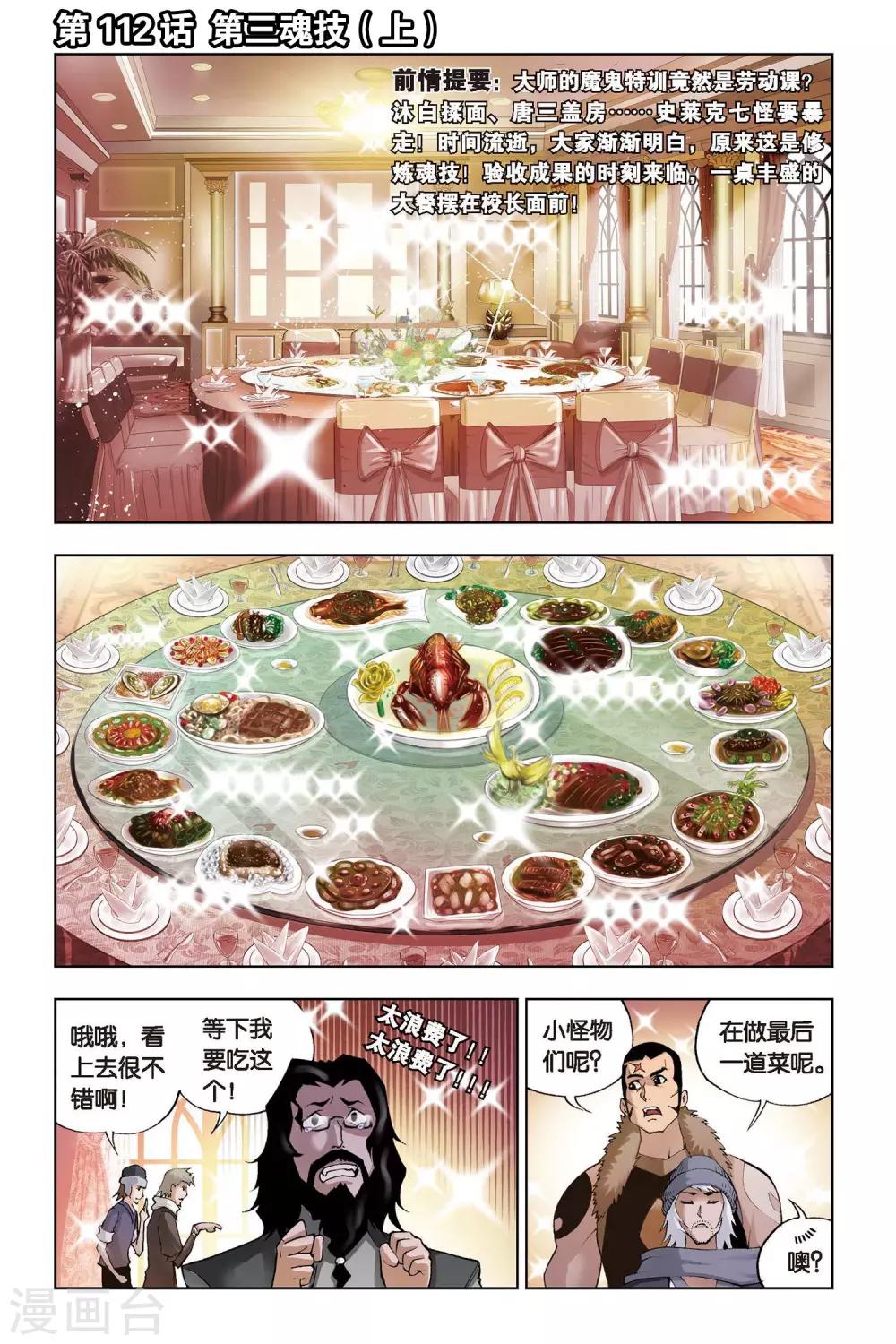 斗罗大陆漫画,第112话 第三魂技(上)1图