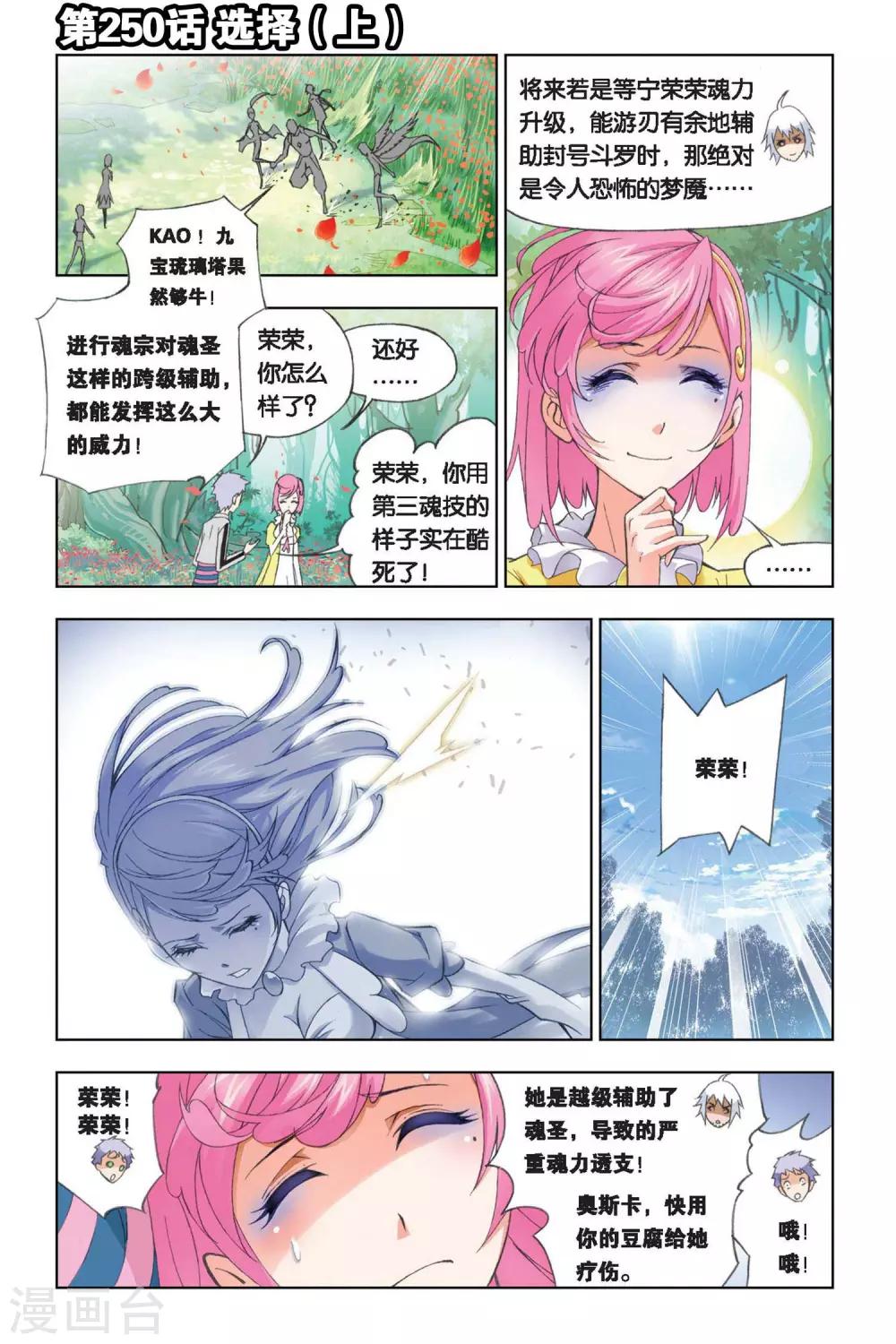 斗罗大陆4终极斗罗漫画漫画,第250话 选择(上)1图