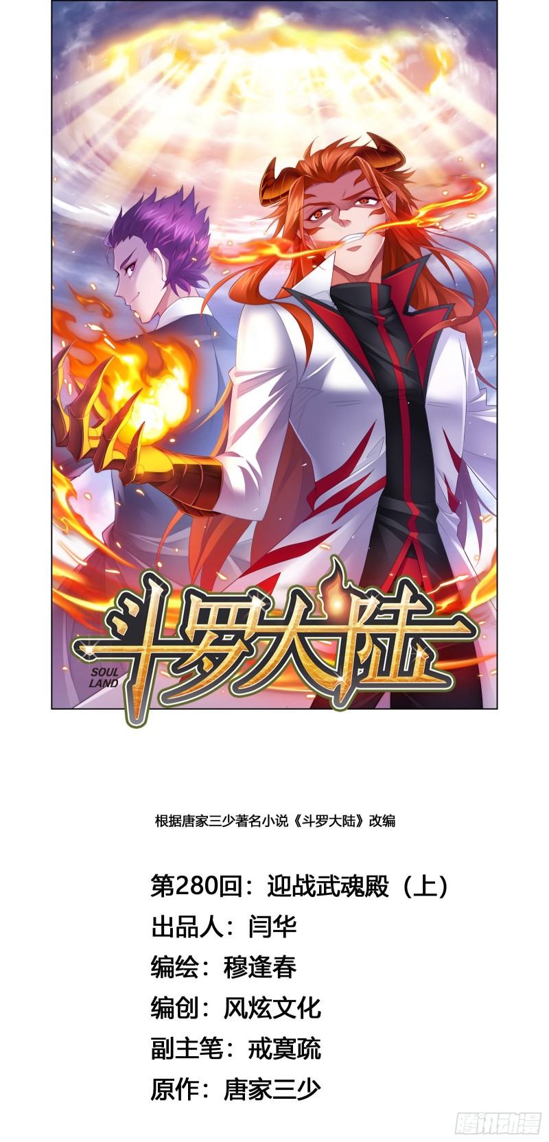 斗罗大陆2绝世唐门免费观看完整版星空影院漫画,第280话 迎战武魂殿（1）1图