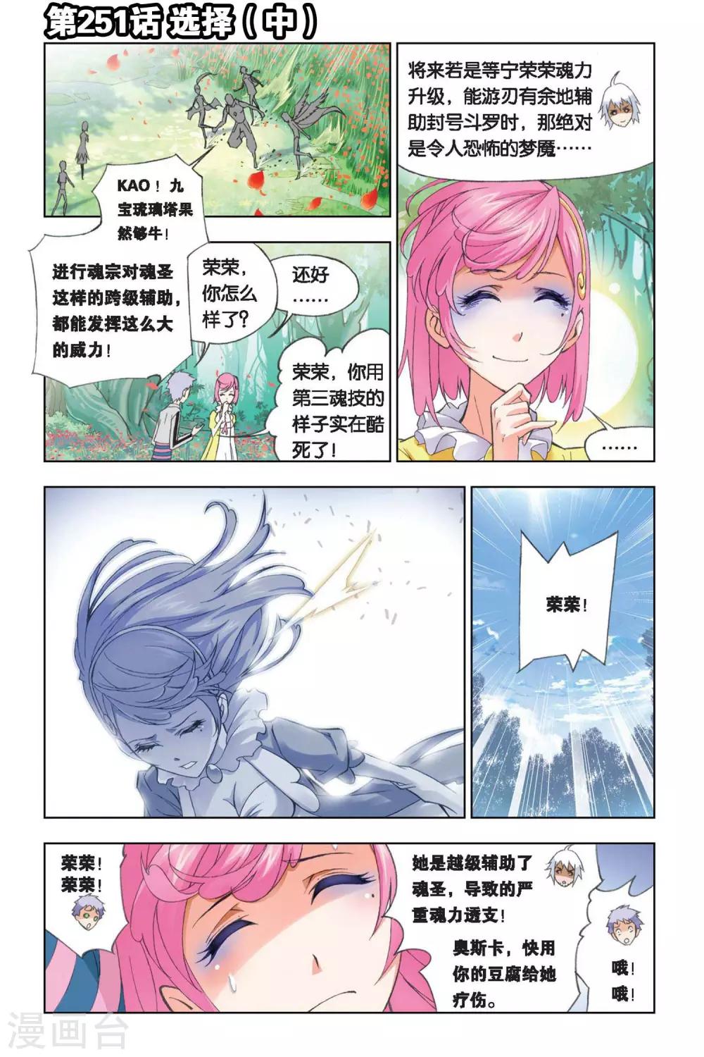 斗罗大陆4终极斗罗漫画漫画,第251话 选择(中)1图