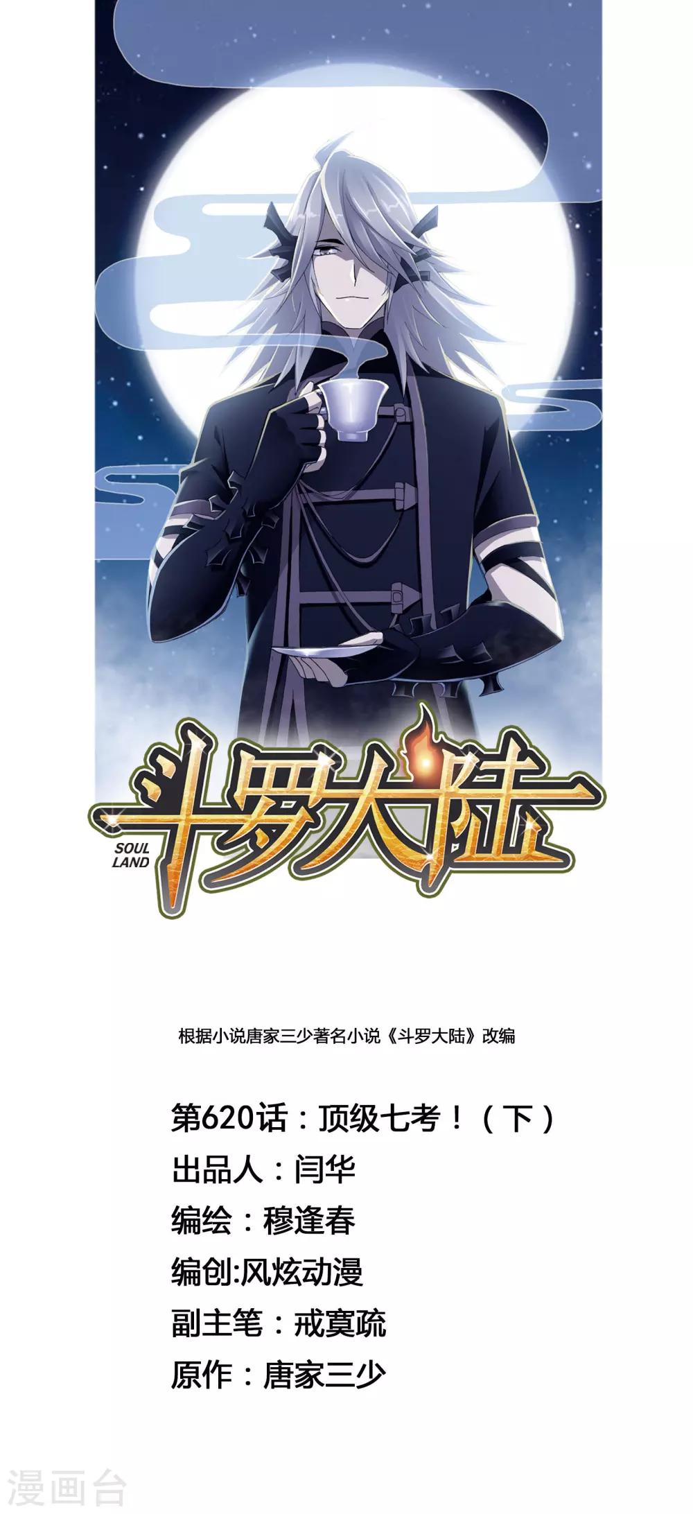 斗罗大陆2绝世唐门免费观看完整版星空影院漫画,第620话 顶级七考！21图