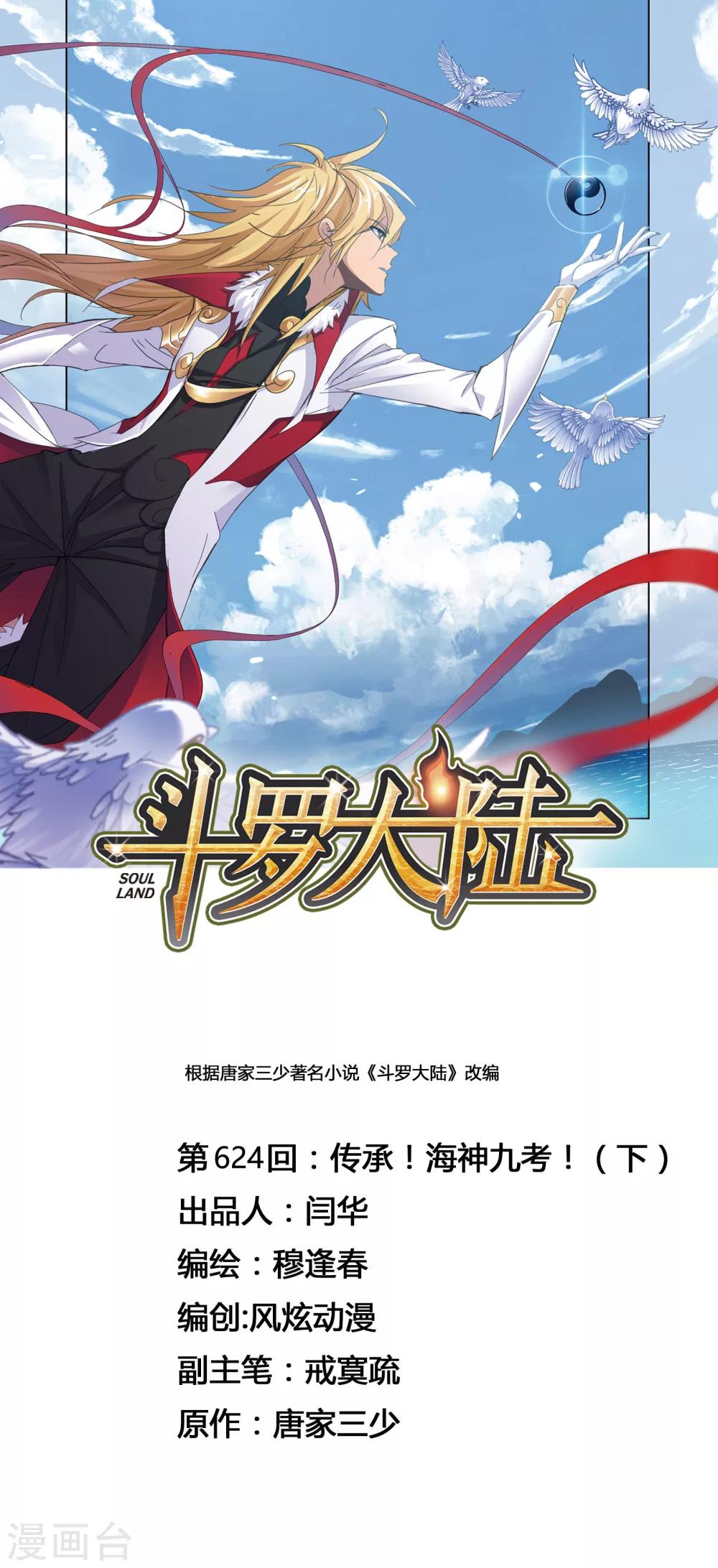 斗罗大陆1动漫免费版在线观看全集漫画,第624话 传承！海神九考！21图