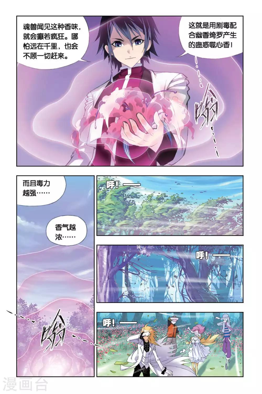 斗罗大陆4终极斗罗漫画,第247话 幽香引魂兽2(上)1图