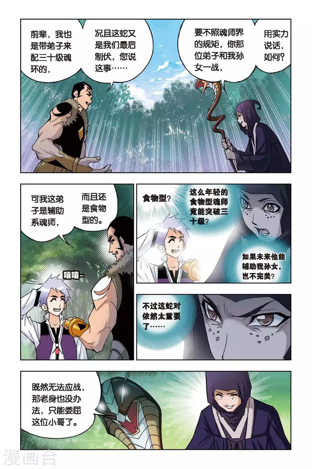 斗罗大陆之魂师对决漫画,第67话 盖世龙蛇(上)1图