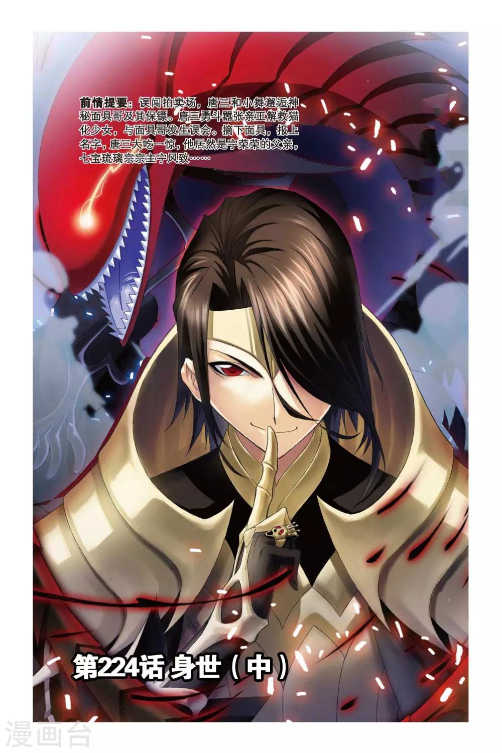 斗罗大陆2绝世唐门免费观看完整版星空影院漫画,第224话 身世(中)1图