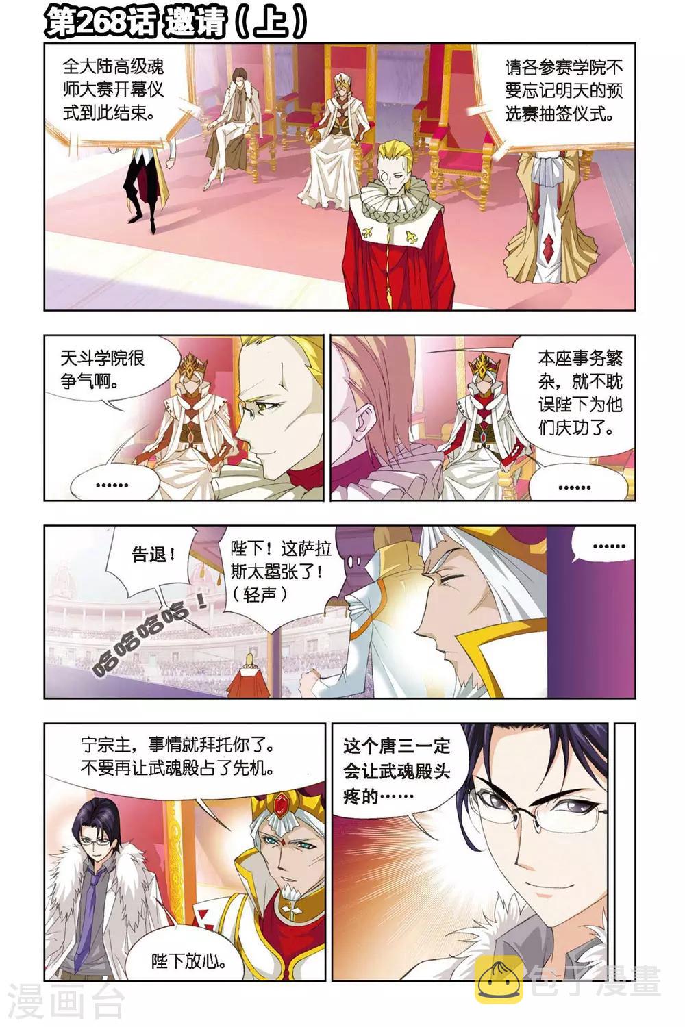 斗罗大陆二绝世唐门在线观看完整版漫画,第268话 邀请(上)1图