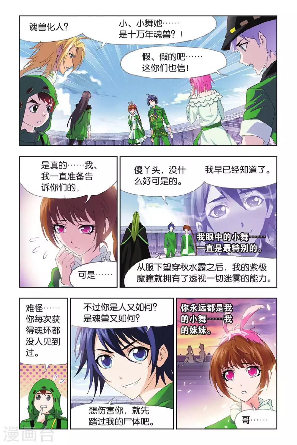 斗罗大陆2之绝世唐门漫画,第402话 小舞的秘密(下)2图