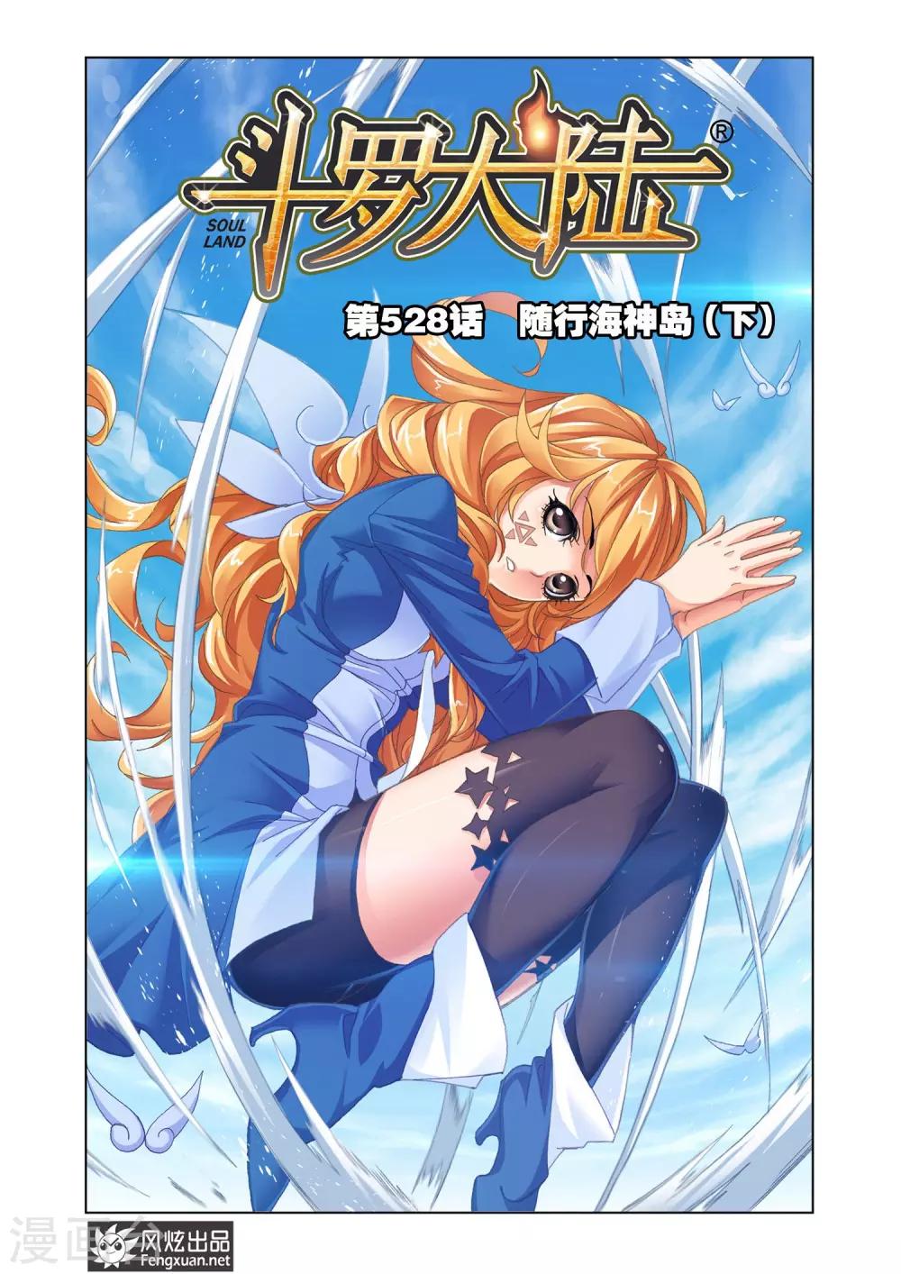 斗罗大陆2绝世唐门免费观看完整版星空影院漫画,第528话 随行海神岛(下)1图