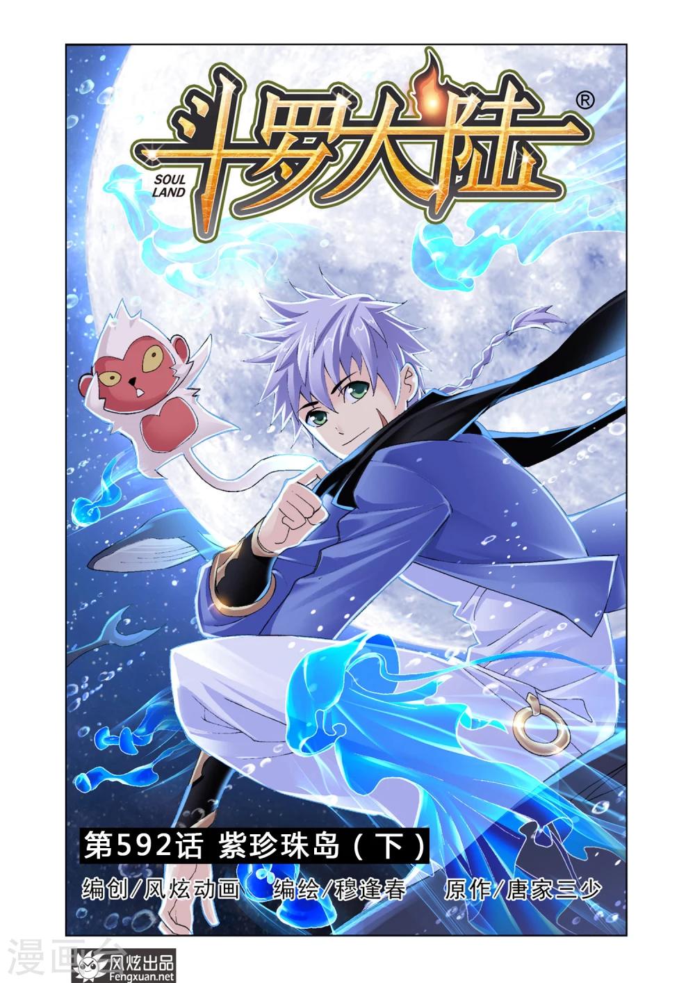 斗罗大陆2绝世唐门免费观看完整版星空影院漫画,第592话 紫珍珠岛21图