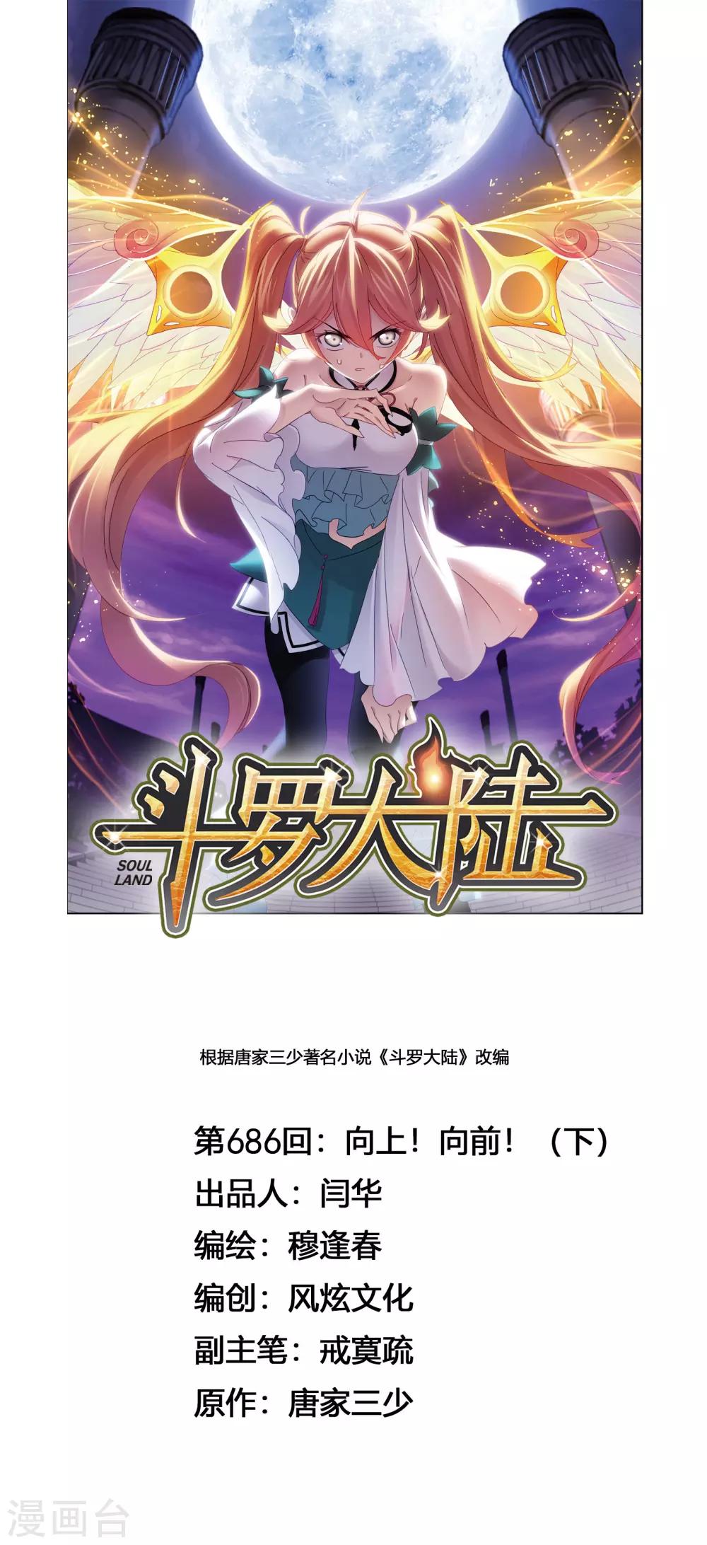 斗罗大陆绝世唐门免费观看完整版在线全集漫画,第686话 向上！向前！21图