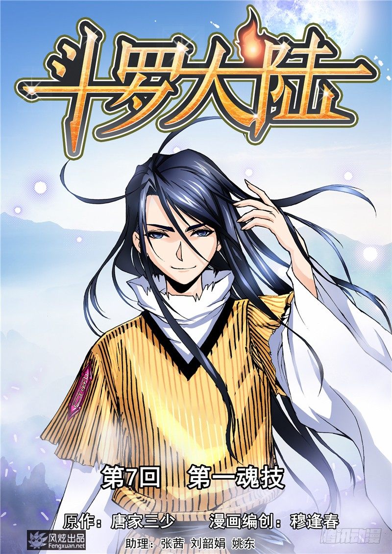 斗罗大陆之魂师对决漫画,第7话 第一魂技1图