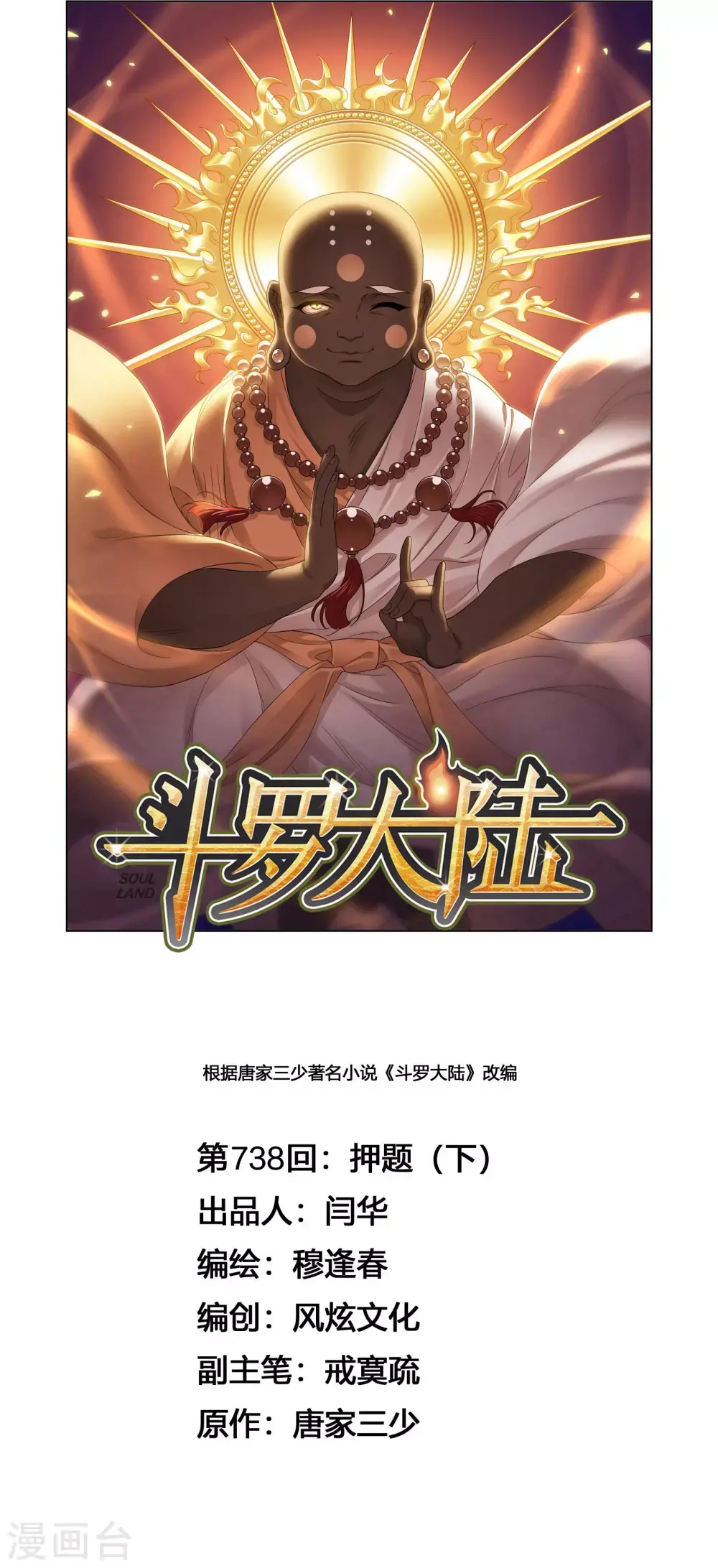 斗罗大陆4终极斗罗漫画漫画,第738话 押题21图