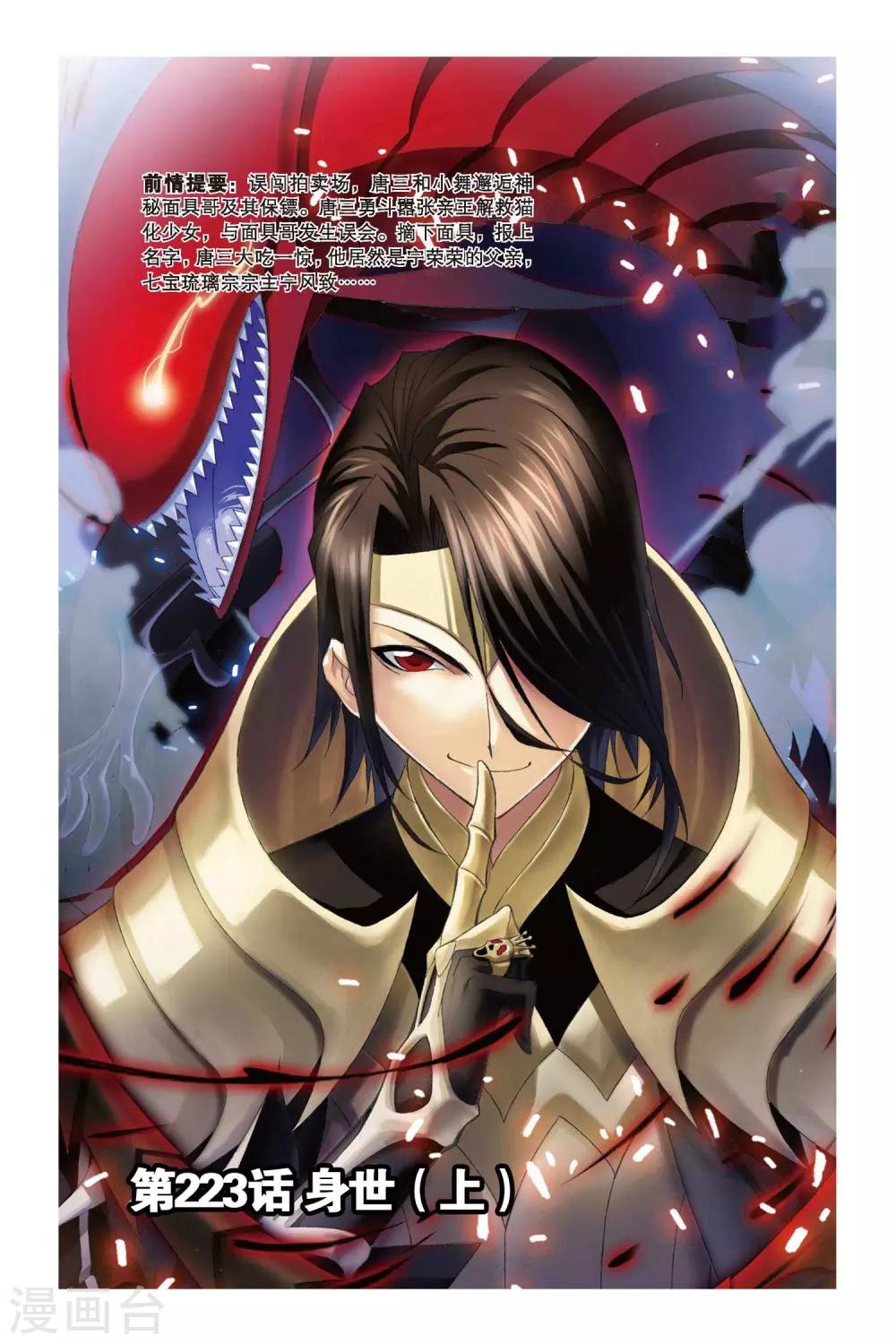 斗罗大陆2绝世唐门免费观看完整版星空影院漫画,第223话 身世(上)1图