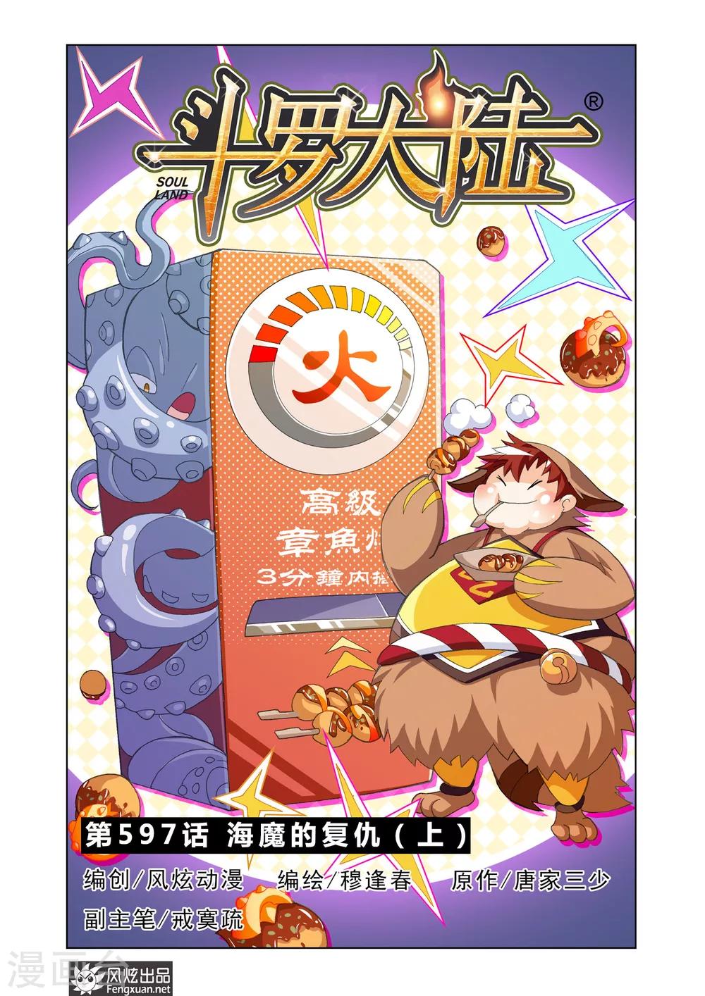 斗罗大陆之邪神传承漫画,第597话 海魔的复仇11图