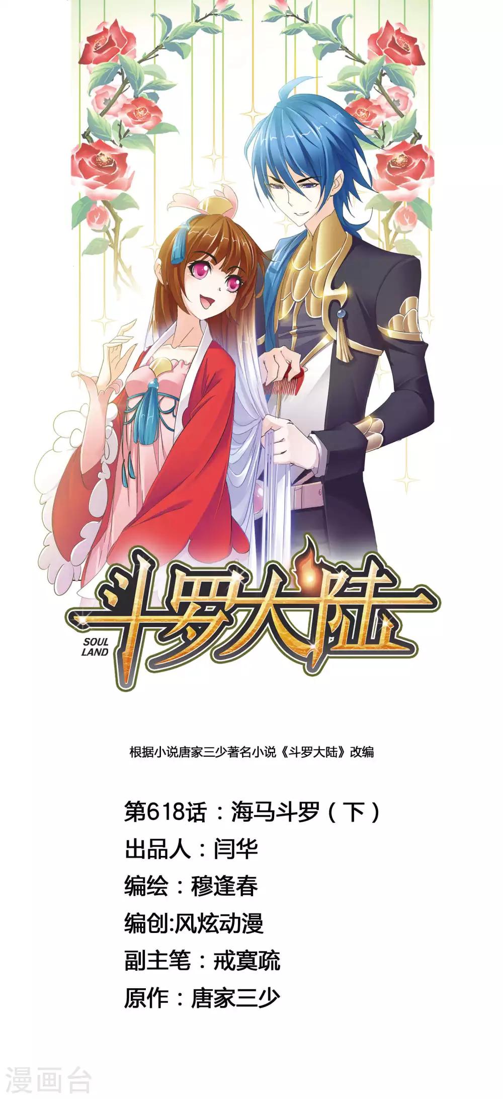 斗罗大陆1动漫免费版在线观看全集漫画,第618话 海马斗罗21图