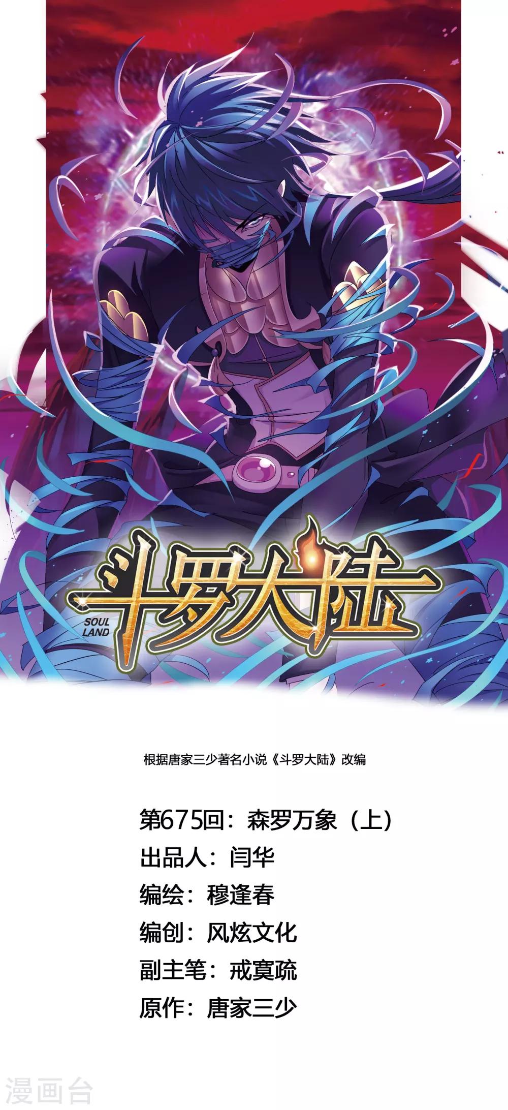 斗罗大陆2绝世唐门免费观看完整版星空影院漫画,第675话 森罗万象11图