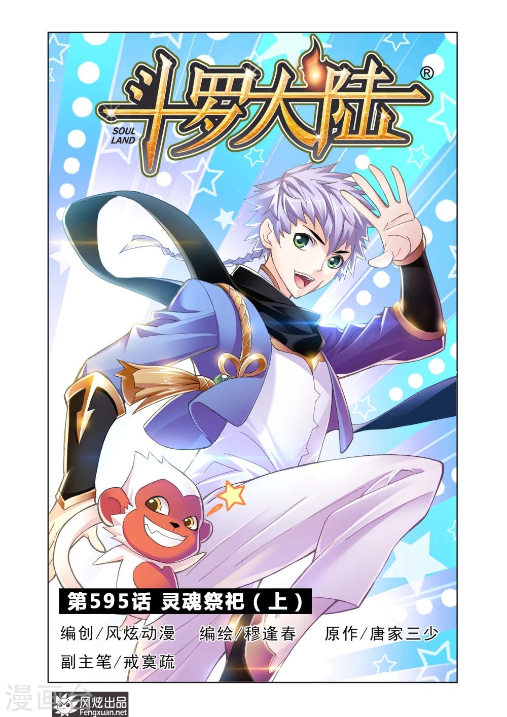 斗罗大陆2绝世唐门小说漫画,第595话 灵魂祭祀11图