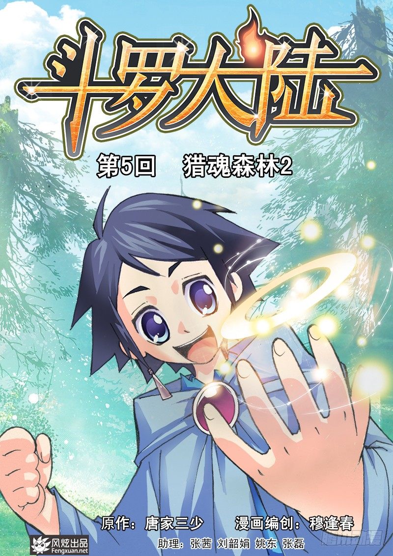 斗罗大陆4终极斗罗漫画漫画,第5话 猎魂森林21图