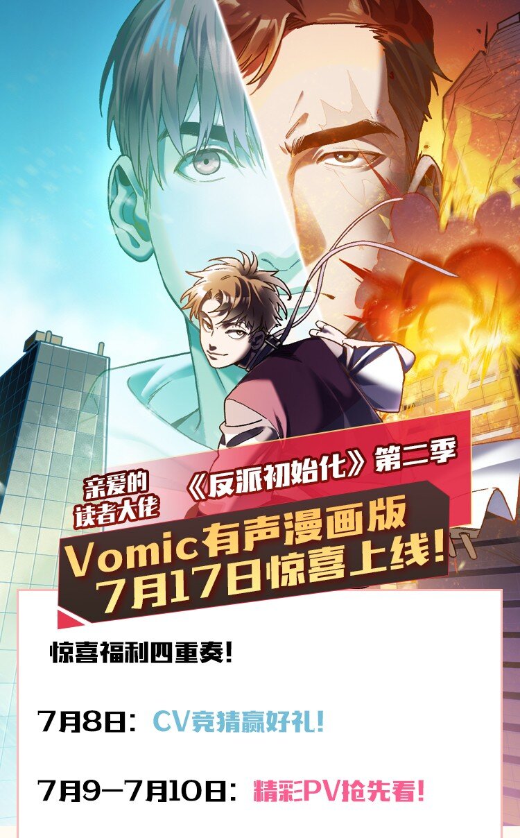 反派初始化漫画,送好礼 Vomic第二季预告&amp;amp;抽奖1图