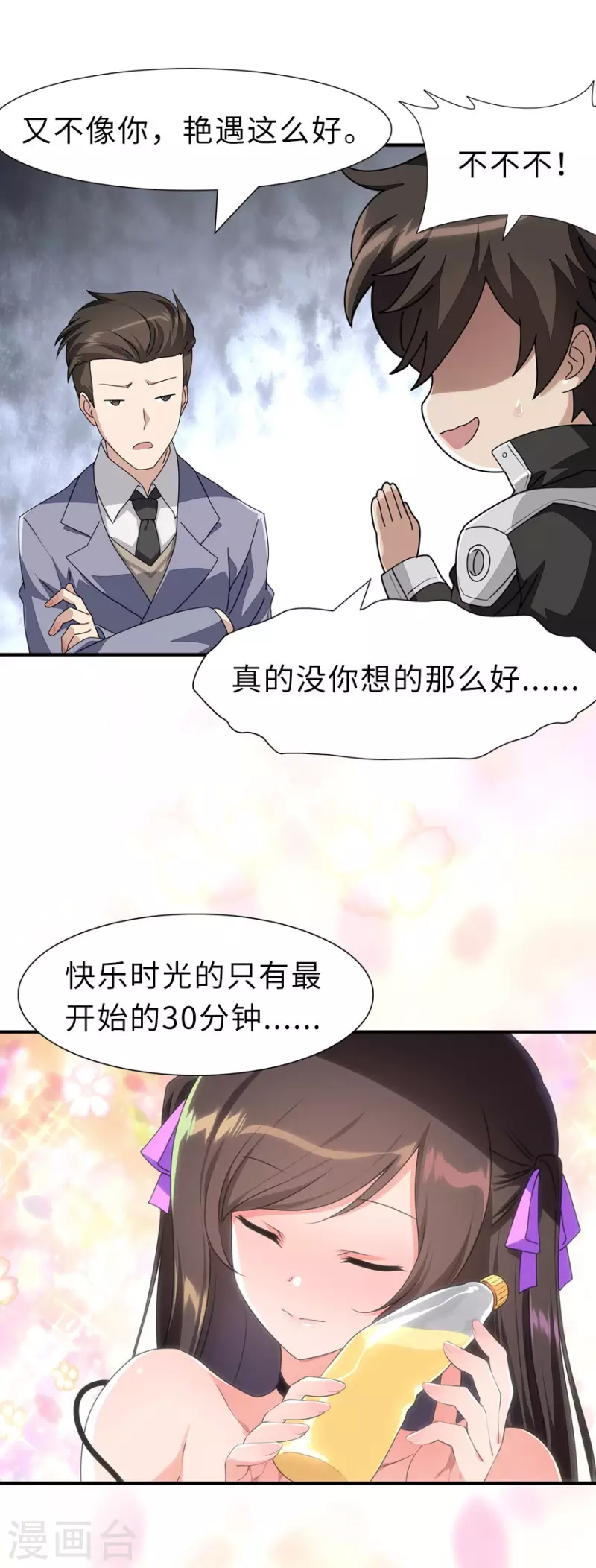 我的守护女友小说漫画, 第231话1图