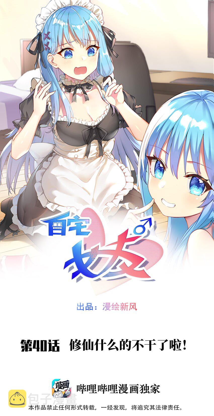 自宅女友免费观看漫画,40 修仙什么的不干了啦！1图