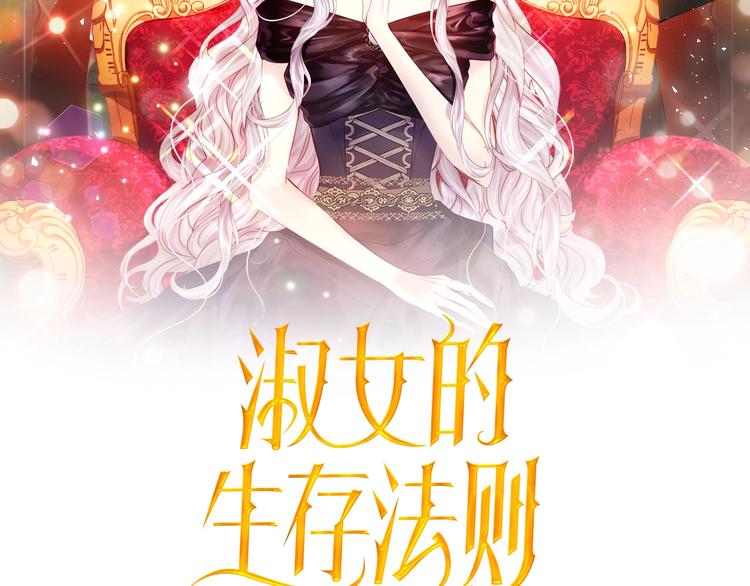 淑女的生存法则第222集漫画,第28话 危险来袭2图